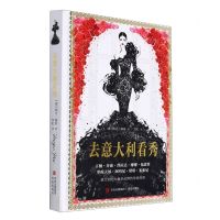 [N]去意大利看秀(古驰芬迪普拉达缪缪范思哲华伦天奴阿玛尼璞琪米索尼)(精)-9787555290841