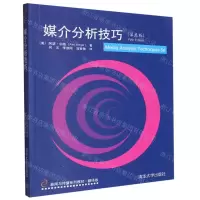 [N]媒介分析技巧(第5版翻译版新闻与传播系列教材)-9787302538349