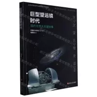 [N]巨型望远镜时代(现代光学天文望远镜)/天文望远镜史话-9787305230929