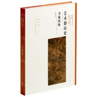 [N]艺术即历史(书画同体典藏版)(精)/方闻中国艺术史著作全编-9787547922910