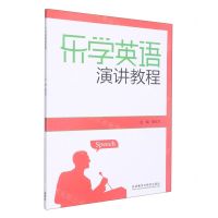 [N]乐学英语演讲教程-9787521316377