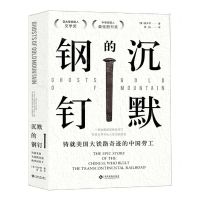 [N]沉默的钢钉(铸就美国大铁路奇迹的中国劳工)-9787514227932