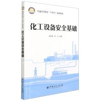 [N]化工设备安全基础(普通高等教育十四五规划教材)-9787511463234