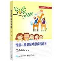[N]学前儿童教育戏剧实践指导/卓越幼师培养系列-9787121418013