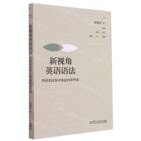 [N]新视角英语语法(英语语法你不知道的那些事)-9787521328417