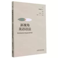 [N]新视角英语语法(英语语法你不知道的那些事)-9787521328417