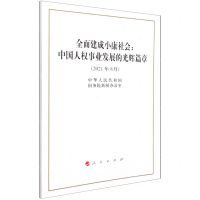 [N]全面建成小康社会--中国人权事业发展的光辉篇章(2021年8月)-9787010236865