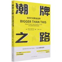 [N]潮牌之路(如何打造黄金品牌)-9787515830384