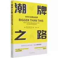 [N]潮牌之路(如何打造黄金品牌)-9787515830384