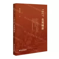 [N]1927(生死转折)(精)-9787520184427