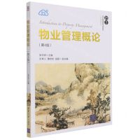 [N]物业管理概论(第4版21世纪经济管理新形态教材)/工商管理系列-9787302587743