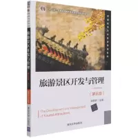 [N]旅游景区开发与管理(第5版普通高等学校旅游管理教材)-9787302587033