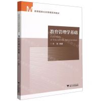 [N]教育管理学基础(高等院校公共管理系列教材)-9787308216692