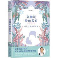 [N]刘墉谈爱的教育(成长比成功更重要)-9787559651310