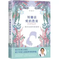 [N]刘墉谈爱的教育(成长比成功更重要)-9787559651310