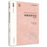 [N]基础菲律宾语(第4册北京大学规划教材)-9787301324103