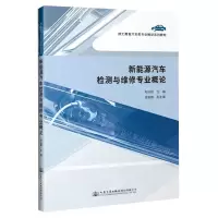 [N]新能源汽车检测与维修专业概论(技工教育汽车类专业概论系列教材)-9787114174742