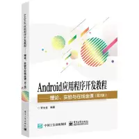 [N]Android应用程序开发教程--理论实验与在线金课(第2版)-9787121418044