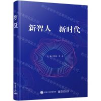 [N]新智人新时代-9787121418273