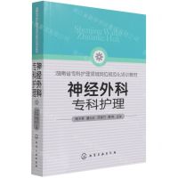 [N]神经外科专科护理(湖南省专科护理领域岗位规范化培训教材)-9787122395207