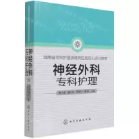 [N]神经外科专科护理(湖南省专科护理领域岗位规范化培训教材)-9787122395207