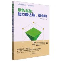 [N]绿色金融--助力碳达峰碳中和-9787511570949