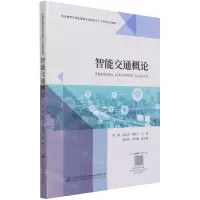 [N]智能交通概论(职业教育交通运输类专业新技术人才培养系列教材)-9787114175060