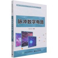 [N]脉冲数字电路(新编中等职业学校电子类专业基础课程通用系列教材)-9787121418327