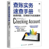[N]查账实务速查手册(高频问题实用技巧与实战案例)-9787115567789