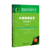 [N]中国健康旅游发展报告(2021)/健康旅游绿皮书-9787520188197