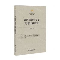 [N]郭店儒简与荀子思想比较研究/江淮学苑经典文库-9787520188920