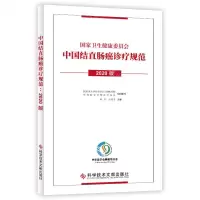 [N]中国结直肠癌诊疗规范(2020版)-9787518982264