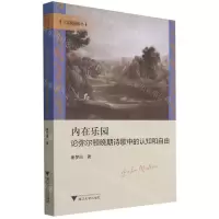 [N]内在乐园(论弥尔顿晚期诗歌中的认知和自由)/文艺复兴论丛-9787308216753