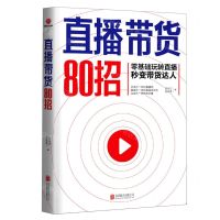 [N]直播带货80招(零基础玩转直播秒变带货达人)-9787559654830