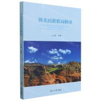 [N]陕北民歌歌词释译(汉英对照)-9787310061242