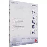 [N]新丝路学刊(总第12期)-9787520185424