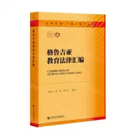 [N]格鲁吉亚教育法律汇编/兰州大学一带一路丛书-9787520188814