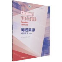 [N]畅通英语初级教程(全新版十二五职业教育国家规划教材)-9787040565904