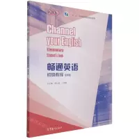 [N]畅通英语初级教程(全新版十二五职业教育国家规划教材)-9787040565904