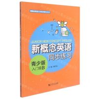 [N]新概念英语同步练习(青少版入门级B)/新概念英语点津系列辅导丛书-9787560886091