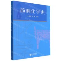 [N]简明化学史-9787572010279