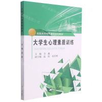 [N]大学生心理素质训练(高职高专特色课程规划教材)-9787551726429