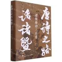 [N]唐诗之路话诸暨(诸暨唐诗三百首)(精)-9787308216852