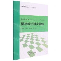 [N]概率统计同步训练(普通高等学校本科数学规划教材)-9787551727440