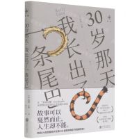 [N]30岁那天我长出了一条尾巴-9787559654786