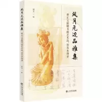 [N]风月无边品雅集(曹正文捐赠书画艺术品签名本图录)-9787545820676