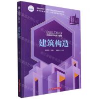 [N]建筑构造(普通高等学校十四五规划土建类专业新形态教材)-9787568074339