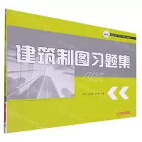 [N]建筑制图习题集(高等职业教育土建类十四五规划教材)-9787568074056