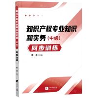 [N]知识产权专业知识和实务<中级>同步训练-9787513076708