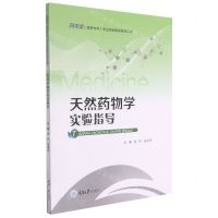 [N]天然药物学实验指导/药学类高职专科专业实验教学指导丛书-9787568929400